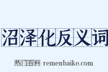 沼泽化反义词是什么意思的图片